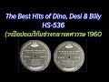 HS 536 ชื่ออัลบั้ม The Best Hits Of Dino Desi Billy วงป๊อปอเ�
