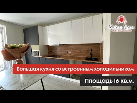 Серая кухня со встроенным холодильником
