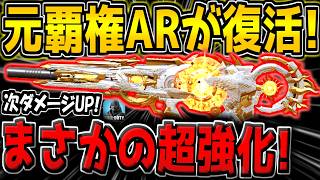 【CODM】ガチでぶっ壊れだった"元覇権AR"がまさかの強化確定！これは来シーズン環境に復活あるか！？【CODモバイル】