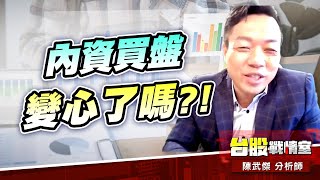 外資自救完…換內資買盤表態囉!!#台股#盤勢#先蹲後跳#續攻#逆風洗盤#作多是唯一的方向｜小武哥投資事務所｜陳武傑 (圖)