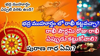 rakhi panduga eppudu/rakhi festival date and time/Rakhi 2022/significance of rakhi pournima/August12