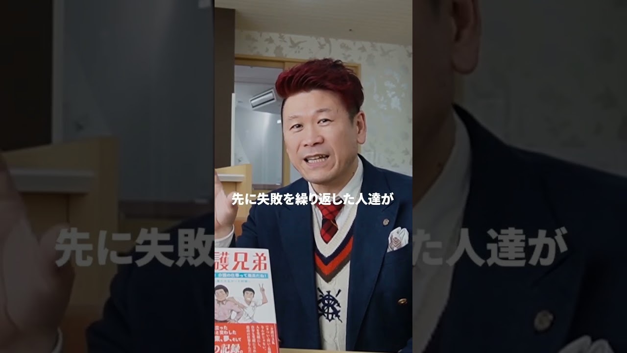 自己流の働き方は事故る！！#介護兄弟 #介護福祉士 #介護福祉業界の革命家 #まちゃぴろ #介護 #夢 # #名言 #社員教育 #YouTubeショート #Shorts