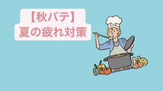 【秋バテ】夏の疲れ対策 feat.初音ミク #Shorts