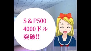 S＆P500 4000ドル突破!!　S＆P500を買うだけでお金が増えていく
