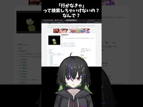「 行かなきゃ 」って検索しちゃいけないの？なんで？