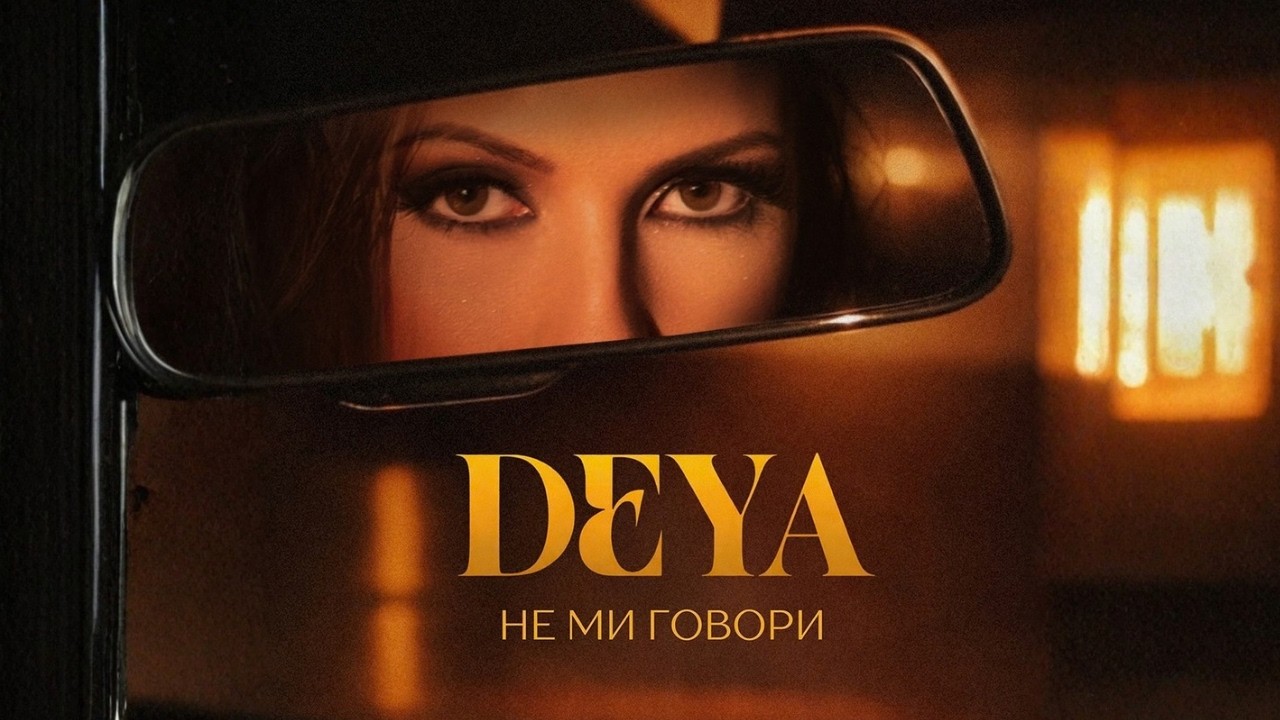 DEYA - Не ми говори