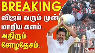 Download lagu #BREAKING | விஜய் வரும் முன்பே மாறிய களம்.. அதிரும் சோழதேசம்.. என்னென்ன ஏற்பாடு..? mp3 Download lagu #BREAKING | விஜய் வரும் முன்பே மாறிய களம்.. அதிரும் சோழதேசம்.. என்னென்ன ஏற்பாடு..? mp3