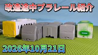 【2026年10月21日撮影】でぷー交通局がつくってる途中の改造プラレールを紹介
