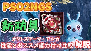 【PSO2NGS】新防具オクトスアーマ・アルガ！性能とおススメ能力付け解説【ゆっくり実況】