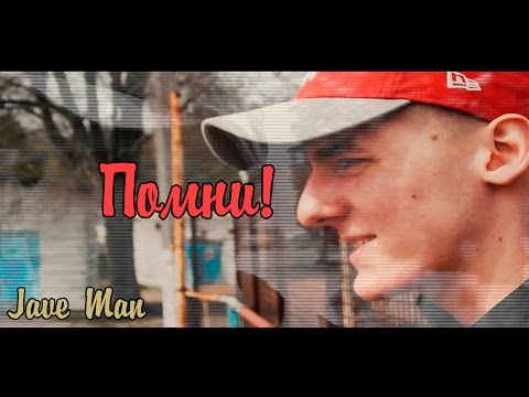 JAVE MAN - Помни