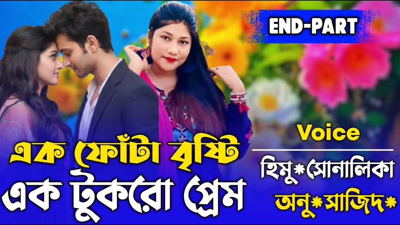 এক ফোঁটা বৃষ্টি, এক টুকরো প্রেম (End_ Part) Bangla cute Love story রানা মিষ্টি নিরব  Nirob Creation