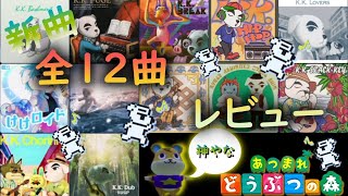 【あつ森】とたけけソング新曲全12曲レビュー！【あつまれどうぶつの森