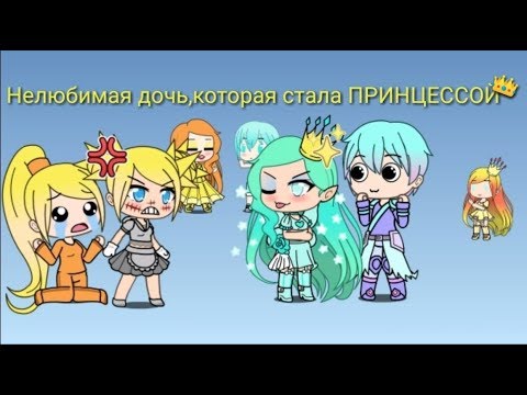 НЕЛЮБИМАЯ ДОЧЬ,КОТОРАЯ СТАЛА ПРИНЦЕССОЙ|GACHA LIFE ПАРОДИЯ
