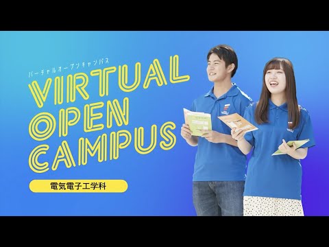 【VIRTUAL OPEN CAMPUS】電気電子工学科