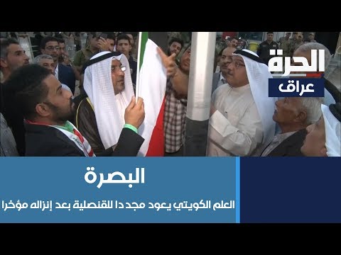 شاهد بالفيديو.. #البصرة - العلم الكويتي يعود مجددا للقنصلية بعد إنزاله مؤخرا