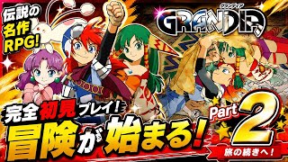 【PS1】冒険が始まる～名作RPG(GRANDIA)グランディア１#2　配信