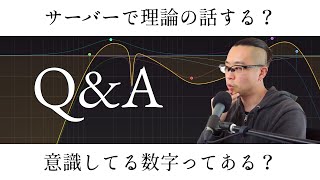 Q&A - 009 - 近況と理論と数字