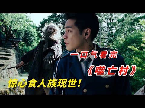 【阿奇】古老山村隐藏着食人家族，一口气看完2023年惊悚片《噬亡村》