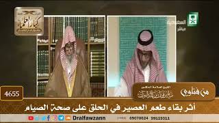 [4655] أثر بقاء طعم العصير في الحلق على صحة الصيام - صالح الفوزان