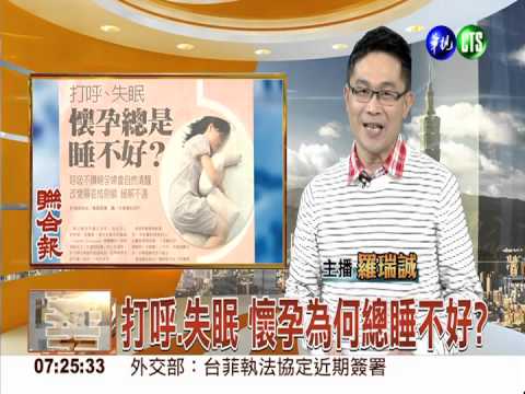 打呼.失眠 懷孕為何總睡不好?