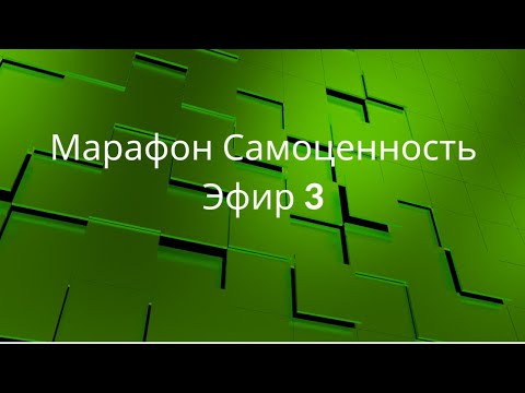 Марафон Самоценность эфир 3