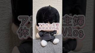 ぬい可愛い #夫婦の日常 #vlog #日常vlog