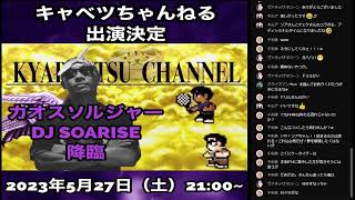 【コラボ生配信】DJ SOARISEさんをお招きして雑談生放送2