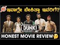 Dunki Review in Kannada | ಇವಾಗ್ಲೇ ಬೇಕಿತ್ತಾ ಇವರಿಗೆ? 🙄| Nanna Prakaara