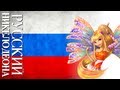 Winx Club - Sirenix + Lyrics (Russian/Nickelodeon ...