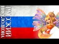 Winx Club - Sirenix + Lyrics (Russian/Nickelodeon ...