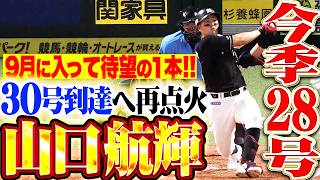 【11試合ぶり一発】山口航輝『9月に入って待望の1本!! 30号到達へ再点火の今季28号で反撃!!』