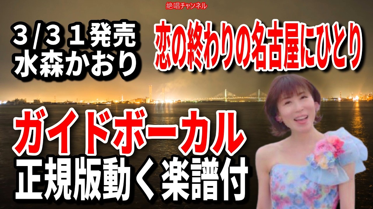 【速習】水森かおり　恋の終わりの名古屋にひとり0　ガイドボーカル正規版動く楽譜付き