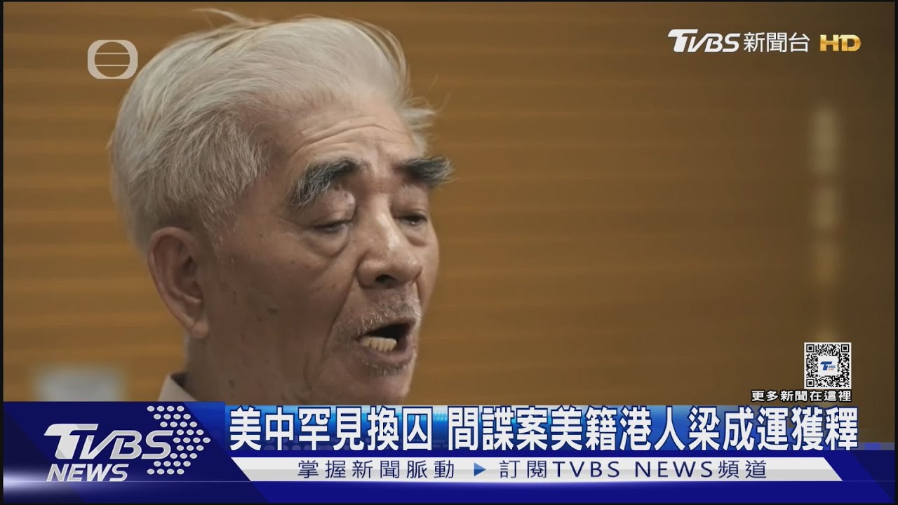 美中罕見換囚 間諜案美籍港人梁成運獲釋
