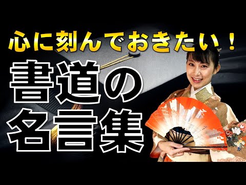 日本文学科 【書道を学ぶなら知っておきたい】書道の名言集（やさしい「書論」入門編）