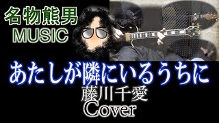 【MUSIC】あたしが隣にいるうちに / 藤川千愛 『Cover』《名物熊男》