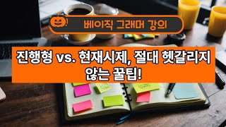 [그래머인유즈] 현재 vs 현재진행형 회화 + 문법설명포함