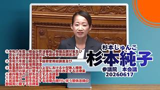 1:17:06から参政党【杉本じゅんこ】【杉本純子】🍊参議院本会議🍊20260617　#参政党 #杉本じゅんこ