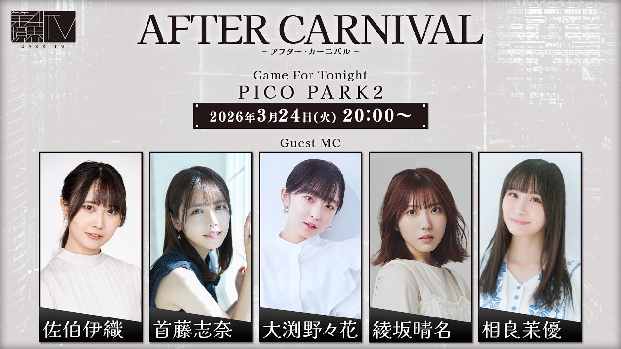 AFTER CARNIVAL【第四境界TV】