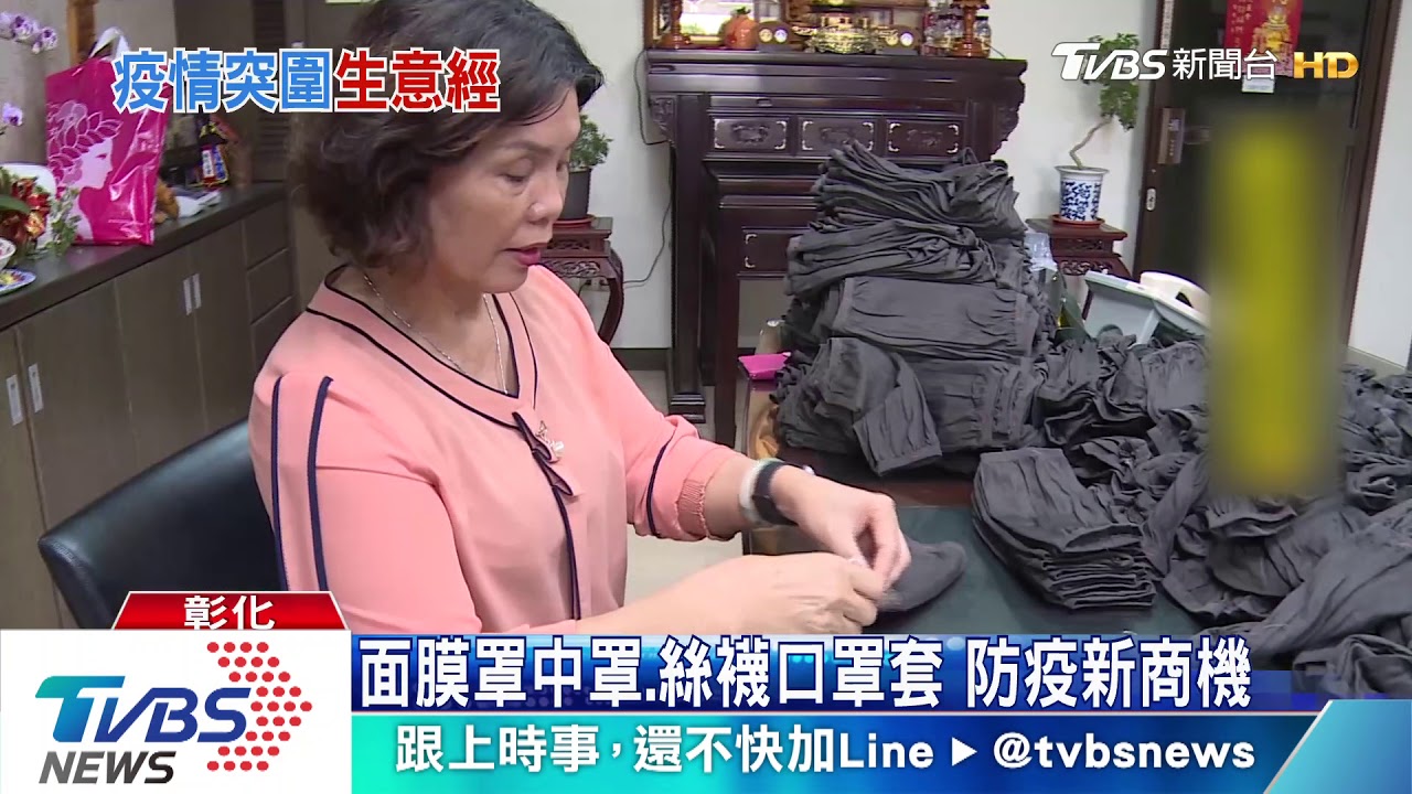 面膜罩中罩、絲襪口罩套 防疫新商機