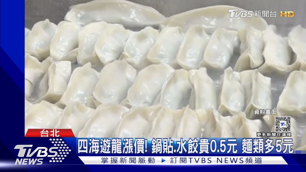四海遊龍漲價!鍋貼、水餃貴0.5元 麵類多5元