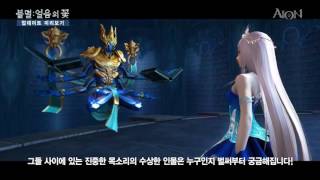 Aion 5.5 Immortal flower of the ice update