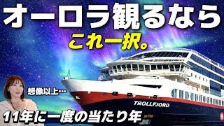 【徹底解説】オーロラクルーズでオーロラ爆発を見る方法【ノルウェー🚢フッティルーテン】