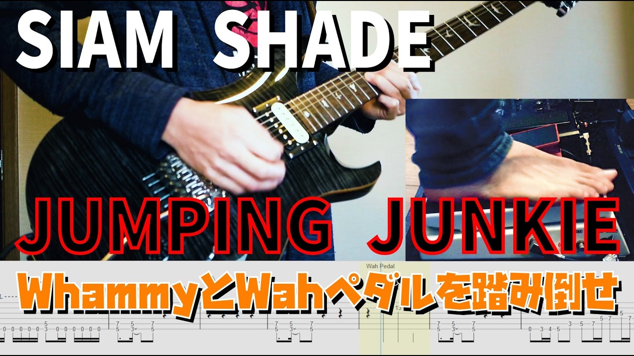 足元多忙No.1ソング JUMPING JUNKIE / SIAM SHADE【解体新書】Full Guitar Cover with Tab DAITA Part