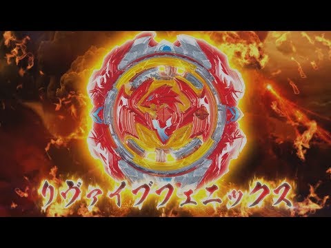 ベイブレードバースト「ベイブレードバースト「TVCM リヴァイブフェニックス15秒編」