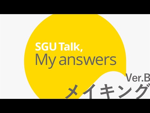 経済学科 SGU Talk, My answers　メイキング（ver.B)｜札幌学院大学