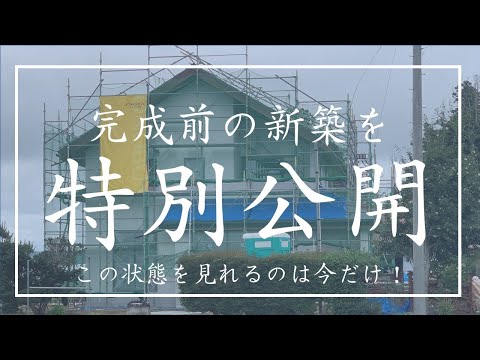 完成前のお家を特別公開