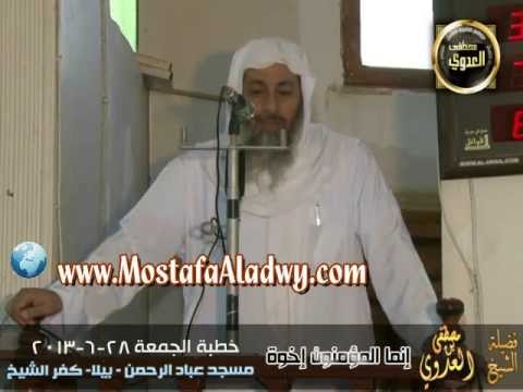  إنما المؤمنون إخوة   خطبة بيلا 28 6 2013 