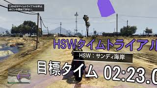 [GTA ONLINE] HSWタイムトライアル サンディ海岸 HSW Time Trial