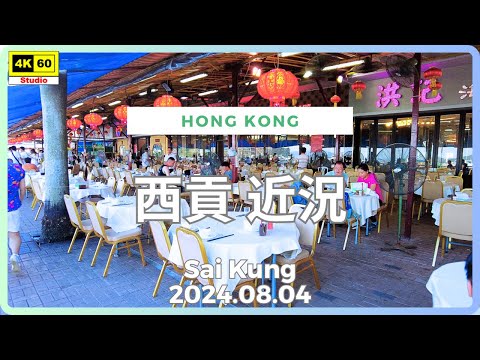 西貢 近況 4K | Sai Kung | DJI Pocket 2 | 2024.08.04