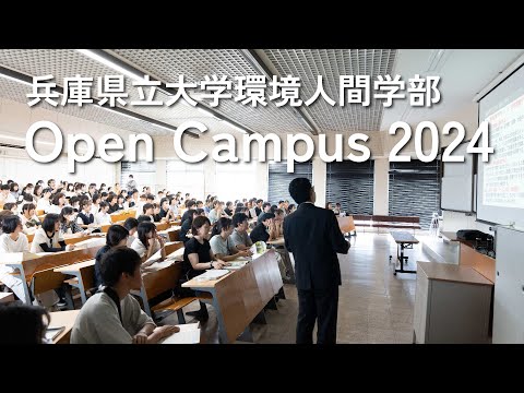 人間環境学科 兵庫県立大学環境人間学部オープンキャンパス2024